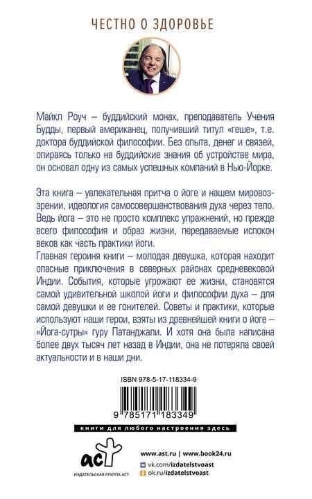 Фотография книги "Роуч, Норбеков: Как работает йога. Философия физического и духовного самосовершенствования"
