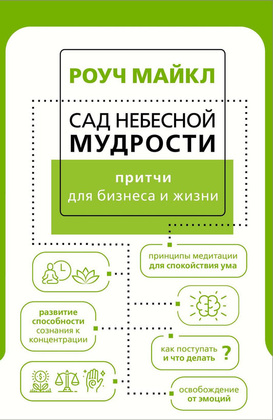 Обложка книги "Роуч: Сад небесной мудрости. Притчи для бизнеса и жизни"
