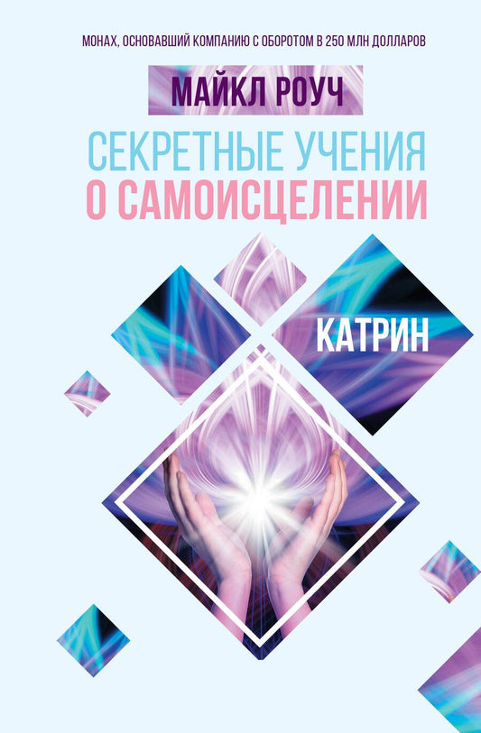 Обложка книги "Роуч: Секретные учения о самоисцелении. Катрин"