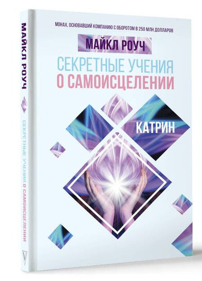 Фотография книги "Роуч: Секретные учения о самоисцелении. Катрин"