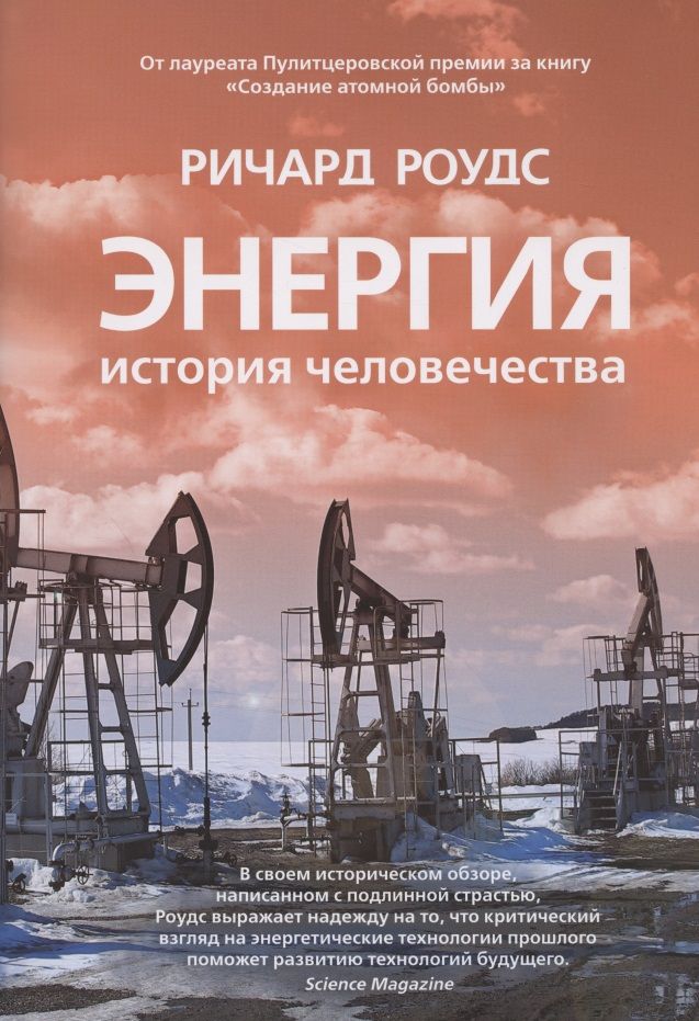 Обложка книги "Роудс: Энергия. История человечества"
