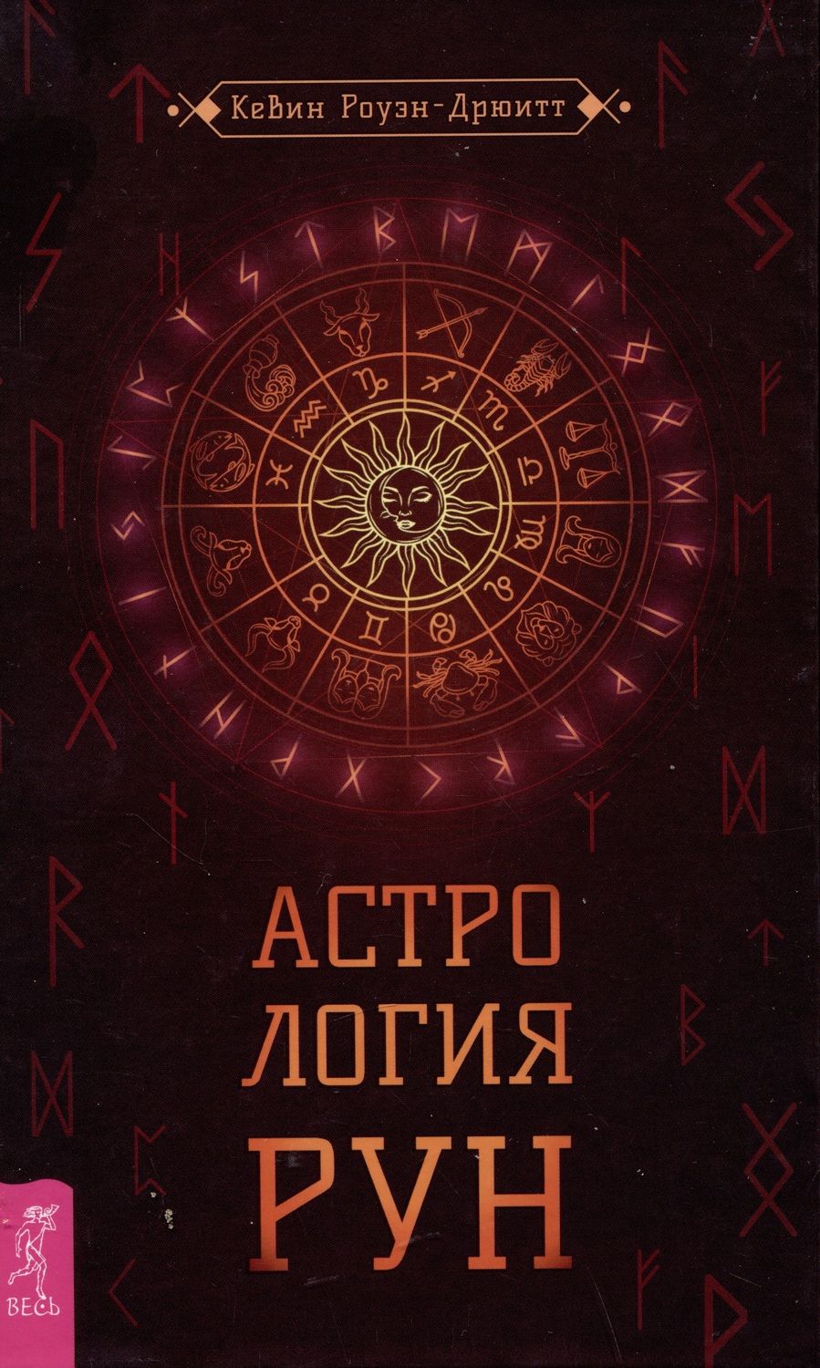 Обложка книги "Роуэн-Дрюитт: Астрология рун"