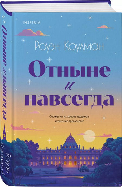 Фотография книги "Роуэн Коулман: Отныне и навсегда"