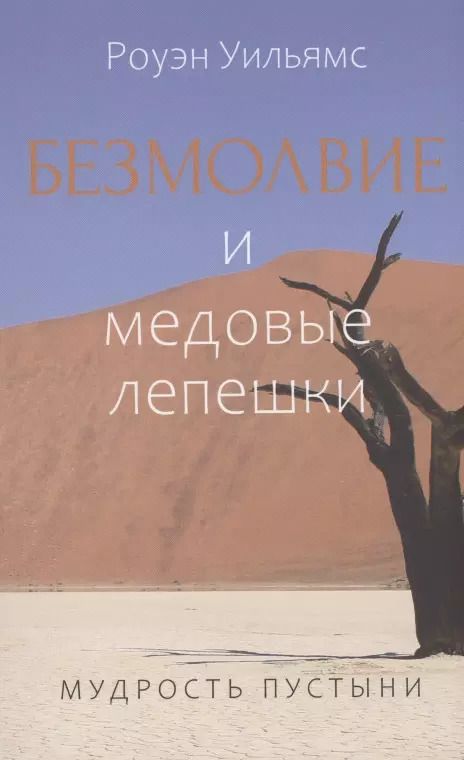 Обложка книги "Роуэн Уильямс: Безмолвие и медовые лепешки. Мудрость пустыни"