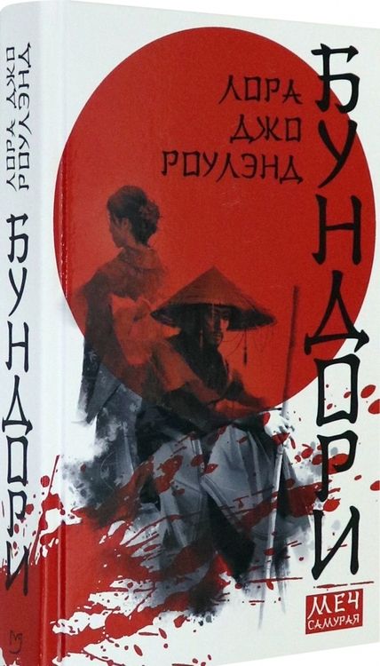 Фотография книги "Роулэнд: Бундори"