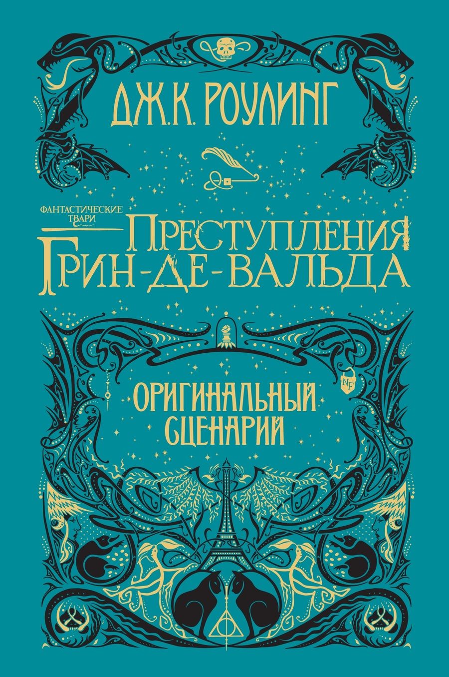 Обложка книги "Роулинг: Фантастические твари. Преступления Грин-де-Вальда. Оригинальный сценарий"