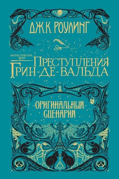 Обложка книги "Роулинг: Фантастические твари. Преступления Грин-де-Вальда. Оригинальный сценарий"