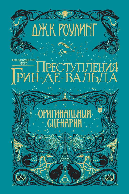 Обложка книги "Роулинг: Фантастические твари. Преступления Грин-де-Вальда. Оригинальный сценарий"