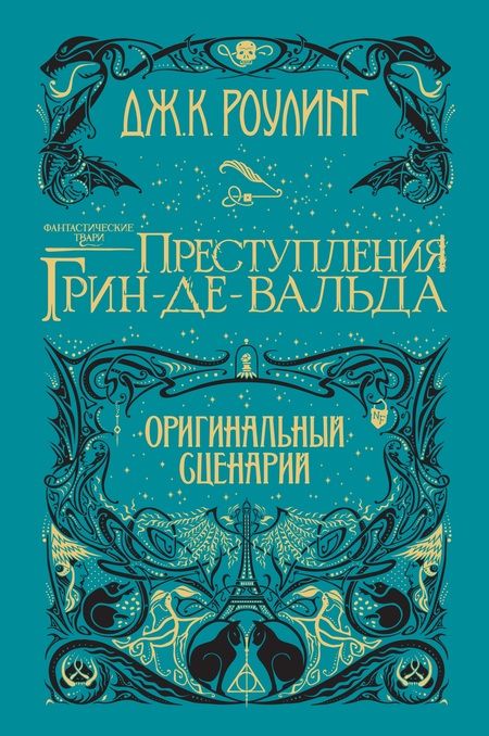 Фотография книги "Роулинг: Фантастические твари. Преступления Грин-де-Вальда. Оригинальный сценарий"