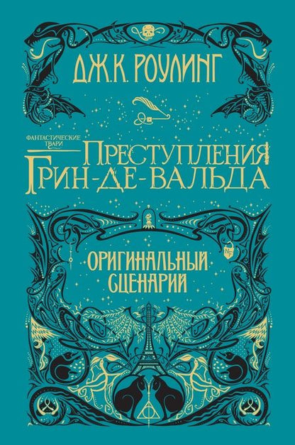Фотография книги "Роулинг: Фантастические твари. Преступления Грин-де-Вальда. Оригинальный сценарий"