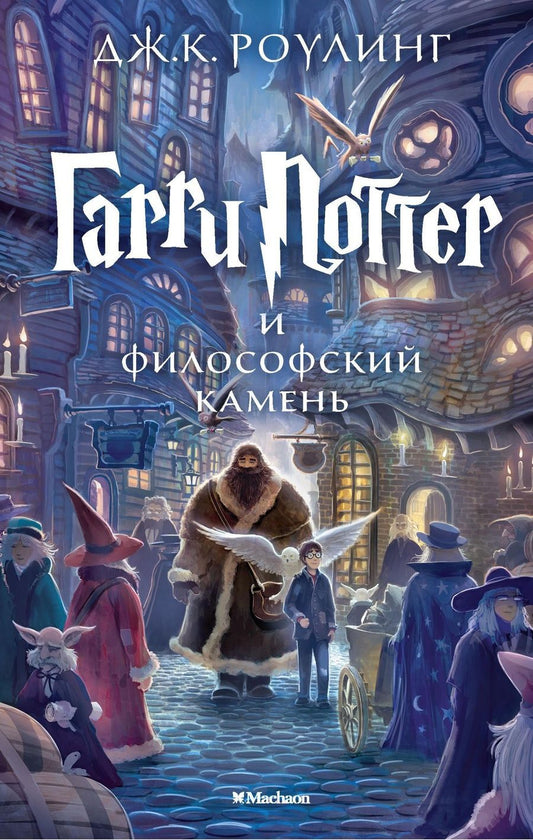 Обложка книги "Роулинг: Гарри Поттер и Философский камень"