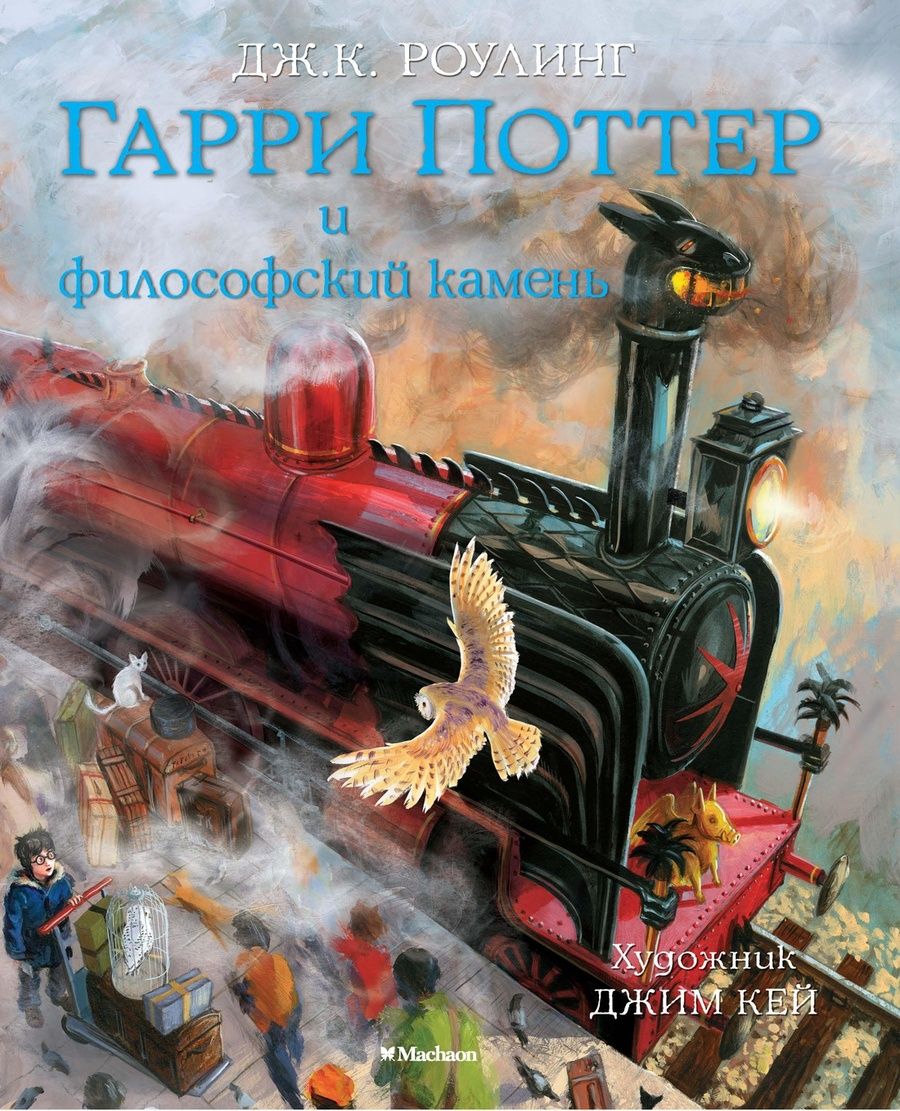 Обложка книги "Роулинг: Гарри Поттер и Философский камень (с цветными иллюстрациями)"