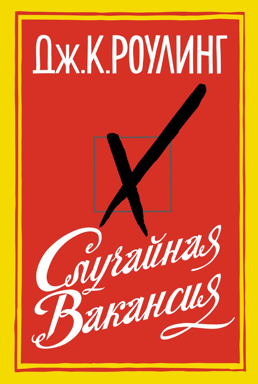 Обложка книги "Роулинг: Случайная вакансия"