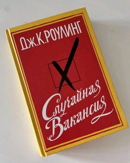 Фотография книги "Роулинг: Случайная вакансия"