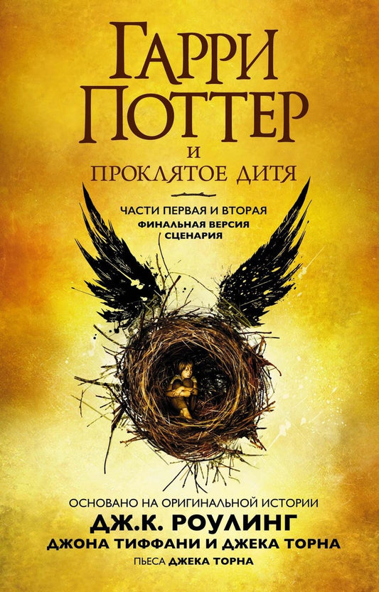 Обложка книги "Роулинг, Тиффани, Торн: Гарри Поттер и Проклятое дитя. Части 1 и 2. Финальная версия сценария"