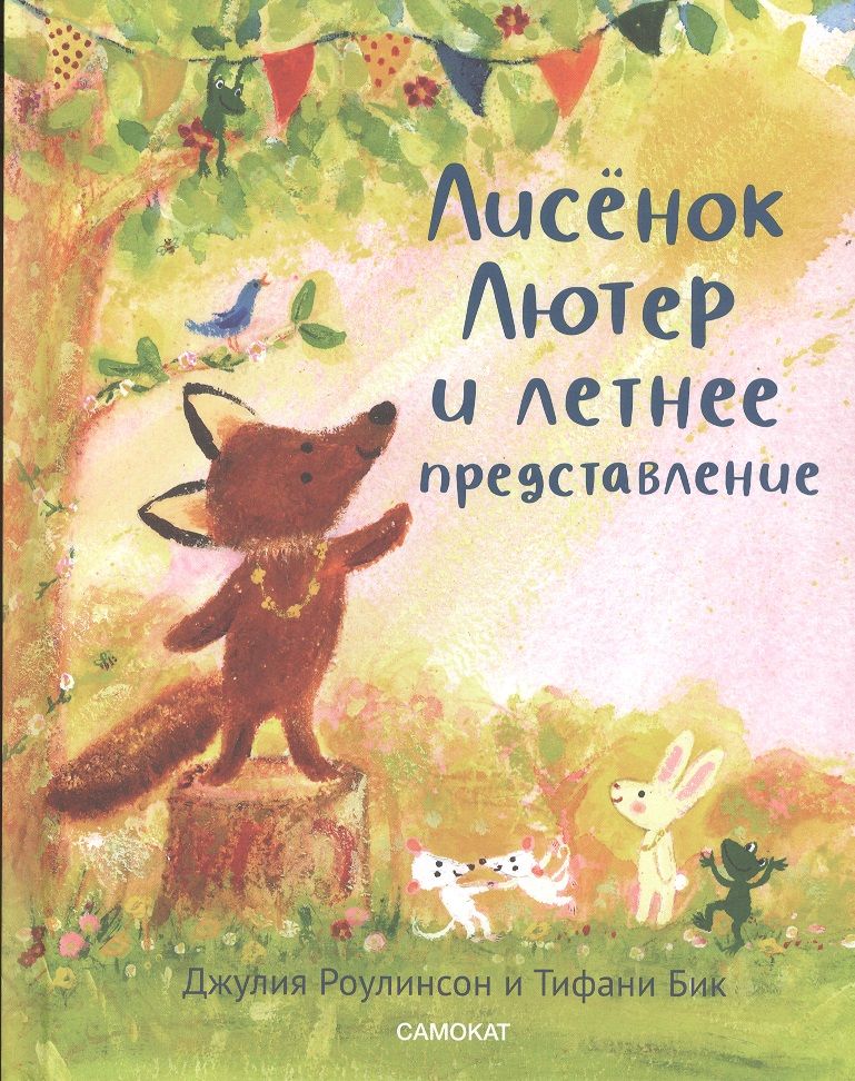 Обложка книги "Роулинсон: Лисёнок Лютер и летнее представление"