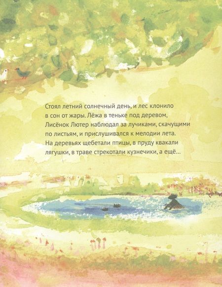 Фотография книги "Роулинсон: Лисёнок Лютер и летнее представление"