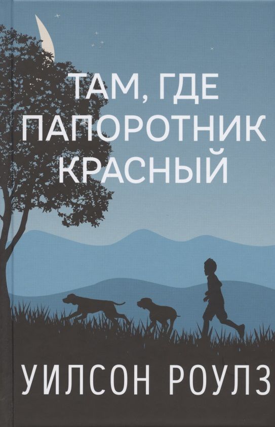 Обложка книги "Роулз: Там, где папоротник красный"