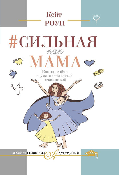Обложка книги "Роуп: Сильная как мама. Как не сойти с ума и оставаться счастливой"