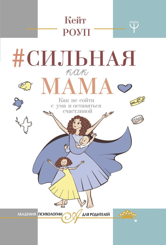 Обложка книги "Роуп: Сильная как мама. Как не сойти с ума и оставаться счастливой"