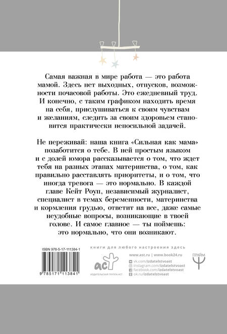 Фотография книги "Роуп: Сильная как мама. Как не сойти с ума и оставаться счастливой"