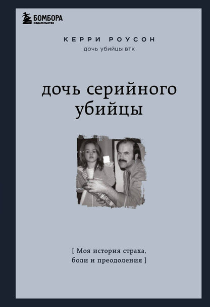 Обложка книги "Роусон: Дочь серийного убийцы. Моя история страха, боли и преодоления"
