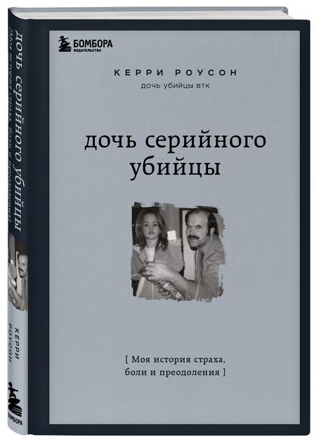 Фотография книги "Роусон: Дочь серийного убийцы. Моя история страха, боли и преодоления"