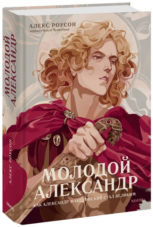 Обложка книги "Роусон: Молодой Александр. Человек, заслонивший солнце"