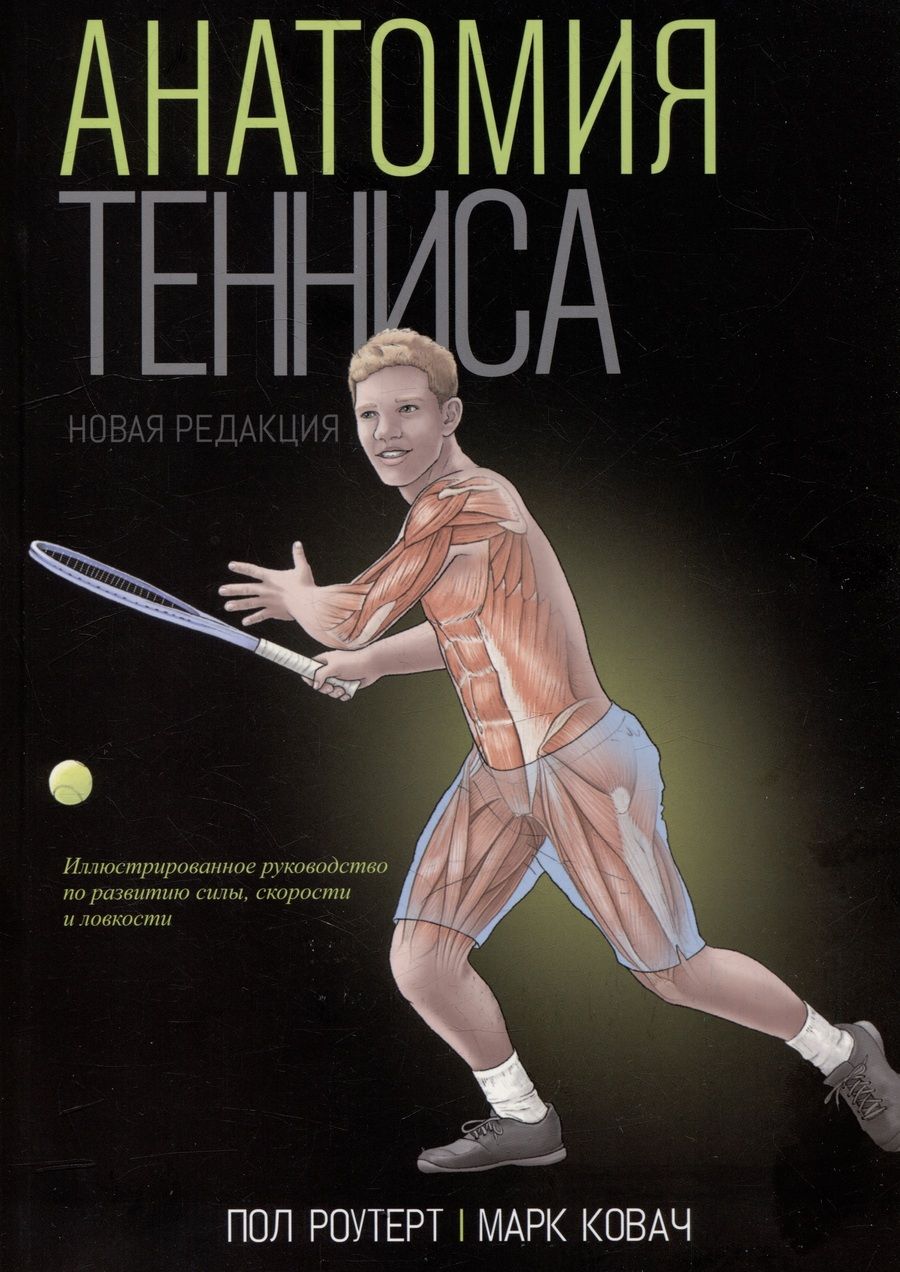 Обложка книги "Роутер, Ковач: Анатомия тенниса. Новая редакция"