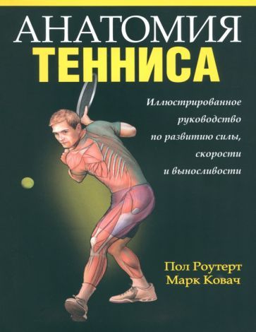 Обложка книги "Роутер, Ковач: Анатомия тенниса"