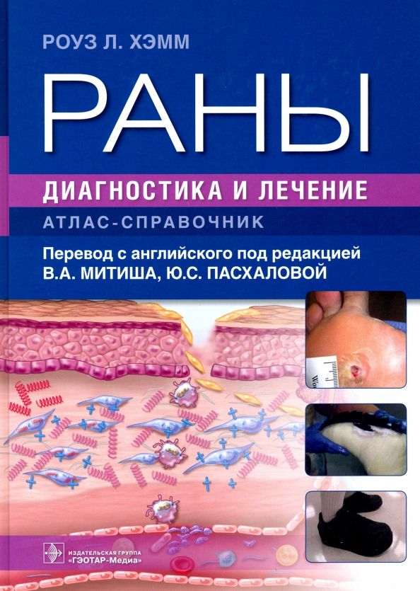 Обложка книги "Роуз Хэмм: Раны. Диагностика и лечение. Атлас-справочник"