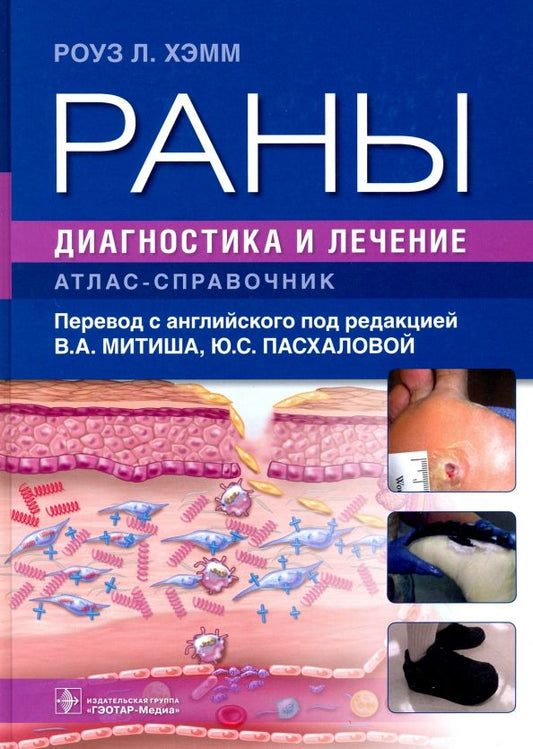 Обложка книги "Роуз Хэмм: Раны. Диагностика и лечение. Атлас-справочник"