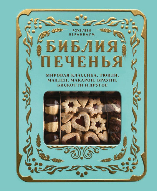 Обложка книги "Роуз Леви: Библия печенья. Мировая классика, тюили, мадлен, макарон, брауни, бискотти и другое"