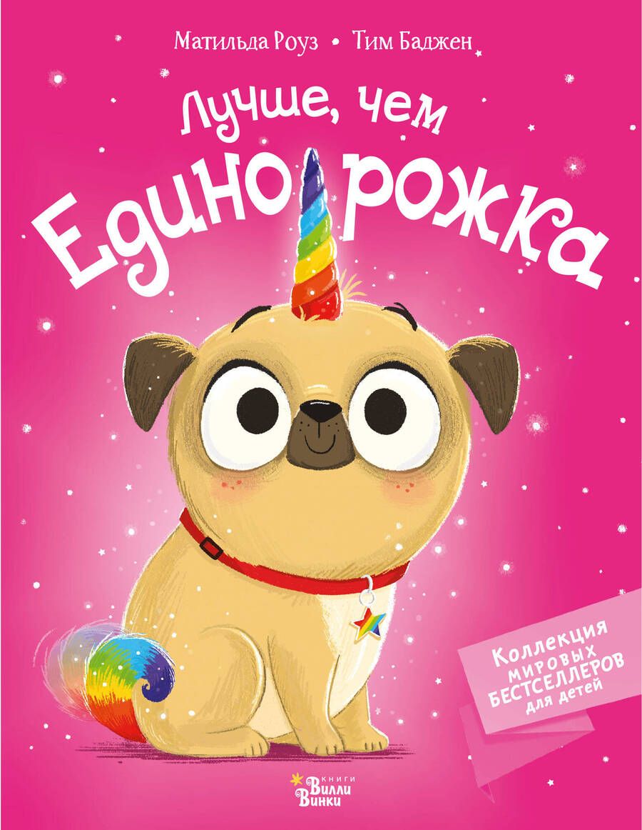 Обложка книги "Роуз: Лучше, чем единорожка"