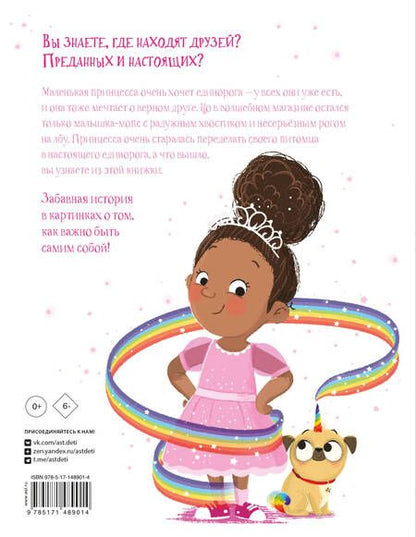 Фотография книги "Роуз: Лучше, чем единорожка"