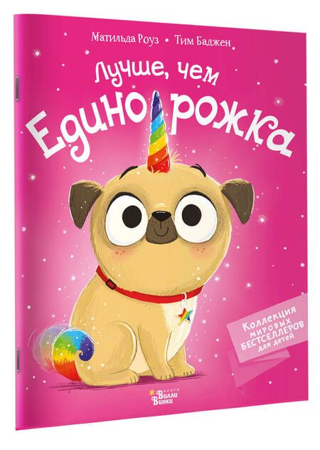 Фотография книги "Роуз: Лучше, чем единорожка"