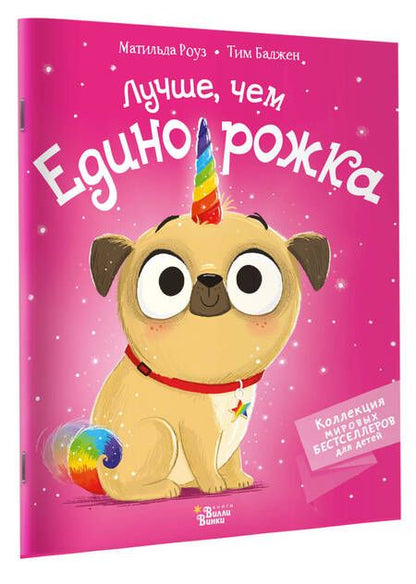 Фотография книги "Роуз: Лучше, чем единорожка"