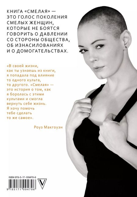 Фотография книги "Роуз Макгоуэн: Смелая"