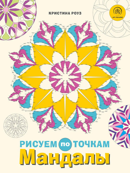 Обложка книги "Роуз: Мандалы. Рисуем по точкам"
