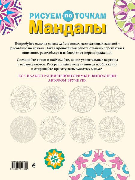 Фотография книги "Роуз: Мандалы. Рисуем по точкам"