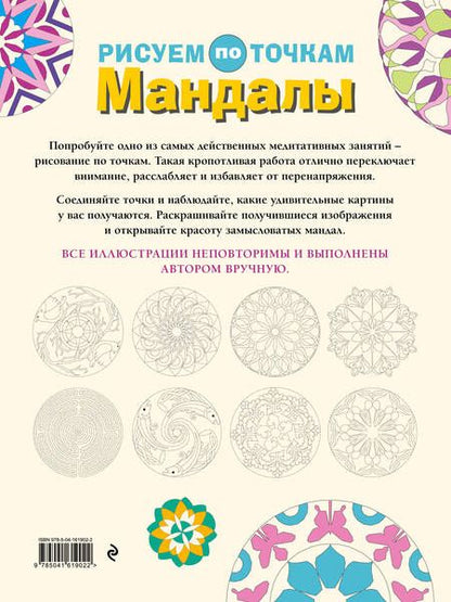 Фотография книги "Роуз: Мандалы. Рисуем по точкам"