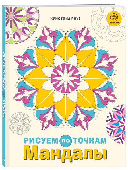 Фотография книги "Роуз: Мандалы. Рисуем по точкам"