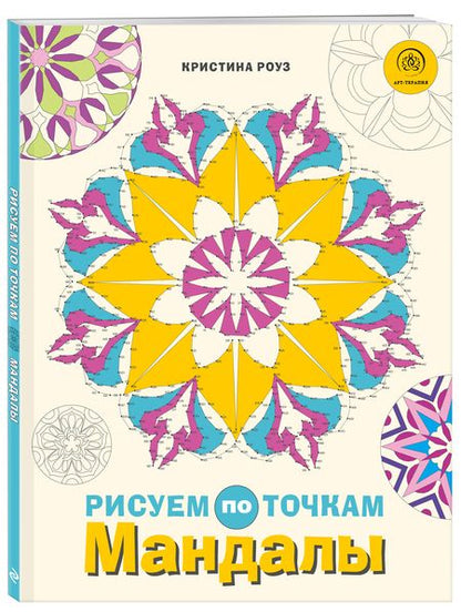 Фотография книги "Роуз: Мандалы. Рисуем по точкам"