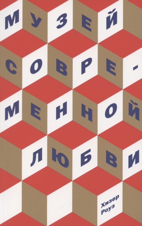 Обложка книги "Роуз: Музей современной любви"