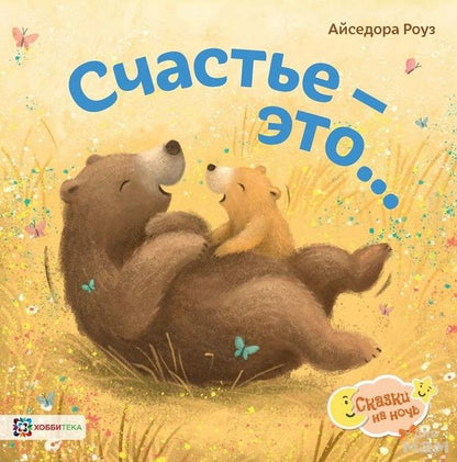 Обложка книги "Роуз: Счастье - это..."