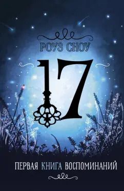 Обложка книги "Роуз Сноу: Первая книга воспоминаний"