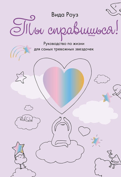 Обложка книги "Роуз: Ты справишься! Руководство по жизни для самых тревожных звездочек"