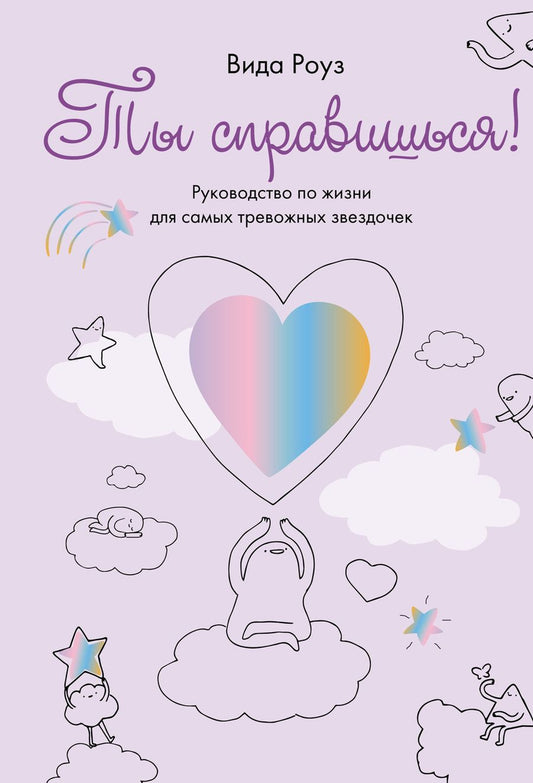 Обложка книги "Роуз: Ты справишься! Руководство по жизни для самых тревожных звездочек"