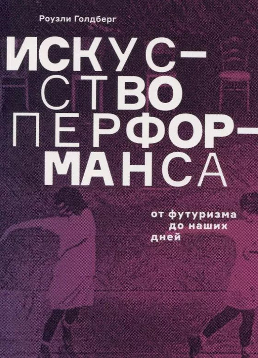 Обложка книги "Роузли Голдберг: Искусство перформанса. От футуризма до наших дней"