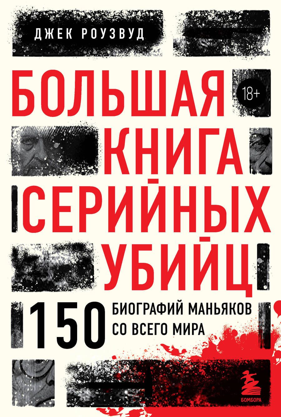 Обложка книги "Роузвуд: Большая книга серийных убийц. 150 биографий маньяков со всего мира"